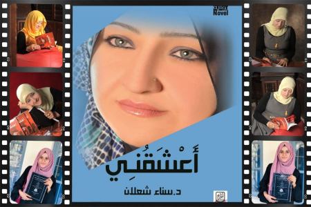  رسالة ماجستير في الهند عن رواية (أَعْشَقُنِي) لسناء الشعلان